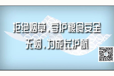 粗大插入娇嫩不停律动拒绝烟草，守护粮食安全